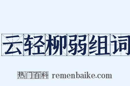 云轻柳弱组词是什么意思的图片